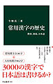 常用漢字の歴史　教育、国家、日本語