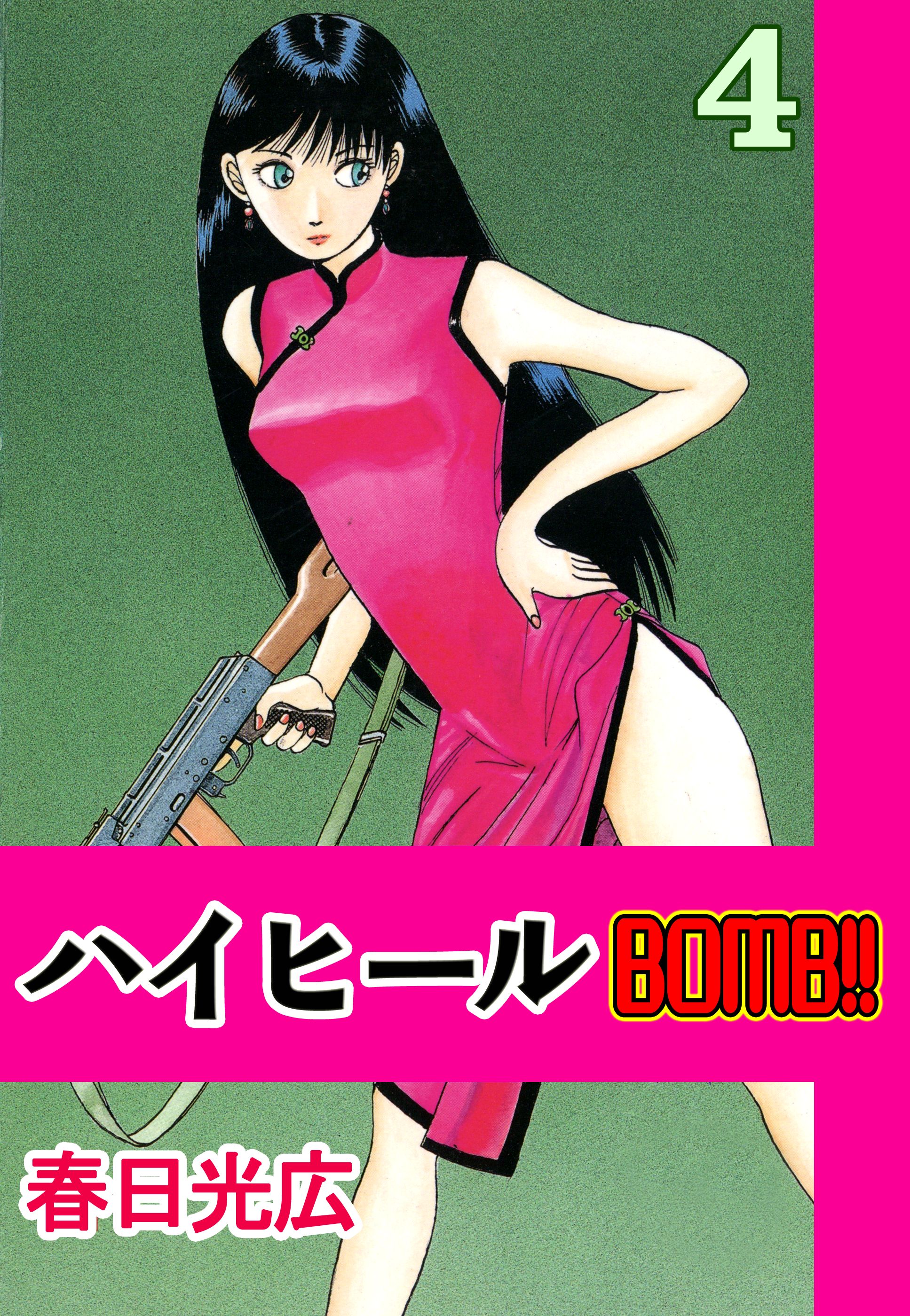 ハイヒールbomb 4 漫画 無料試し読みなら 電子書籍ストア ブックライブ ハイヒールbomb 4 漫画 無料試し読みなら 電子書籍ストア ブックライブ