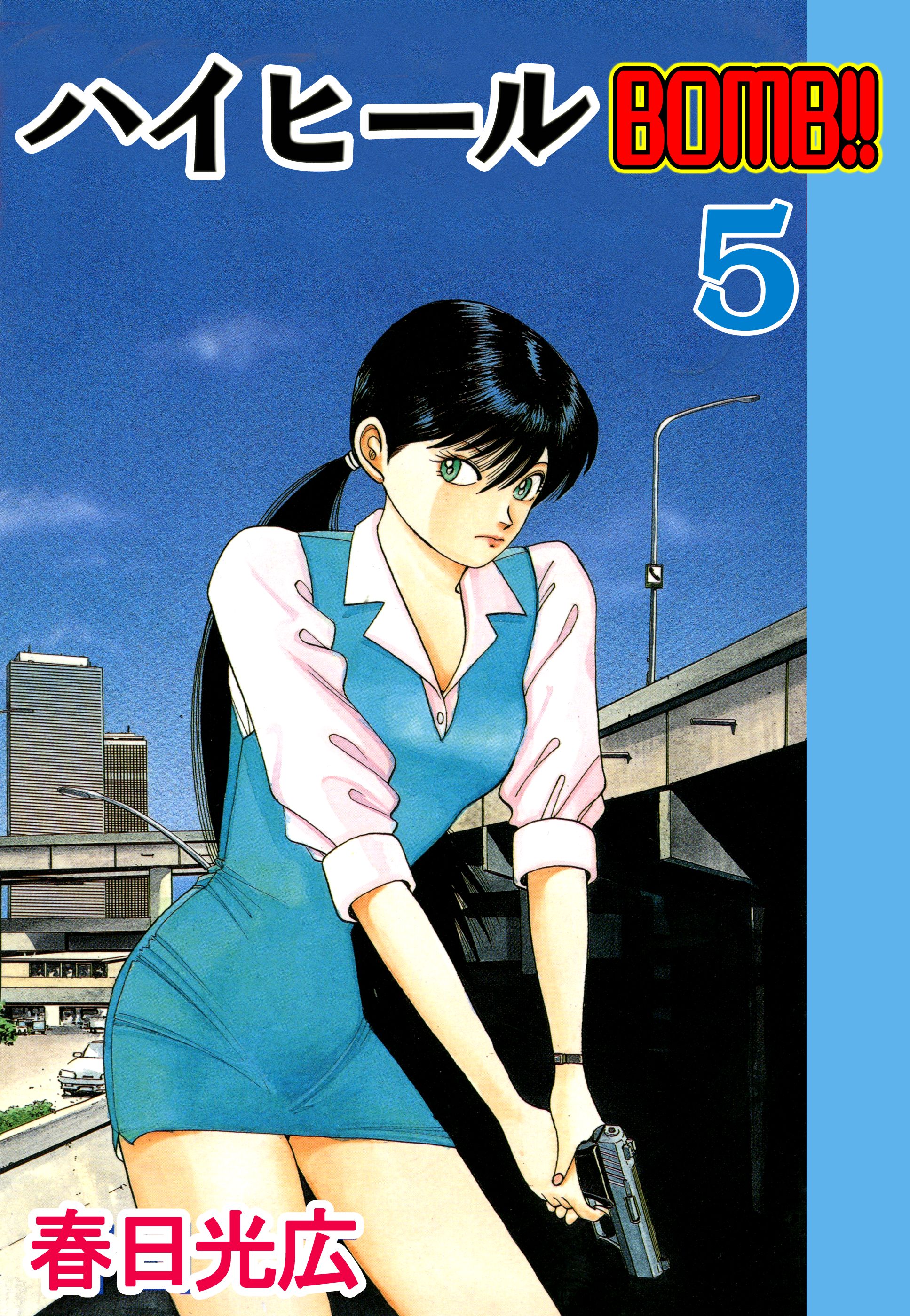 ハイヒールbomb 5 最新刊 漫画 無料試し読みなら 電子書籍ストア ブックライブ ハイヒールbomb 5 最新刊 漫画 無料試し読みなら 電子書籍ストア ブックライブ