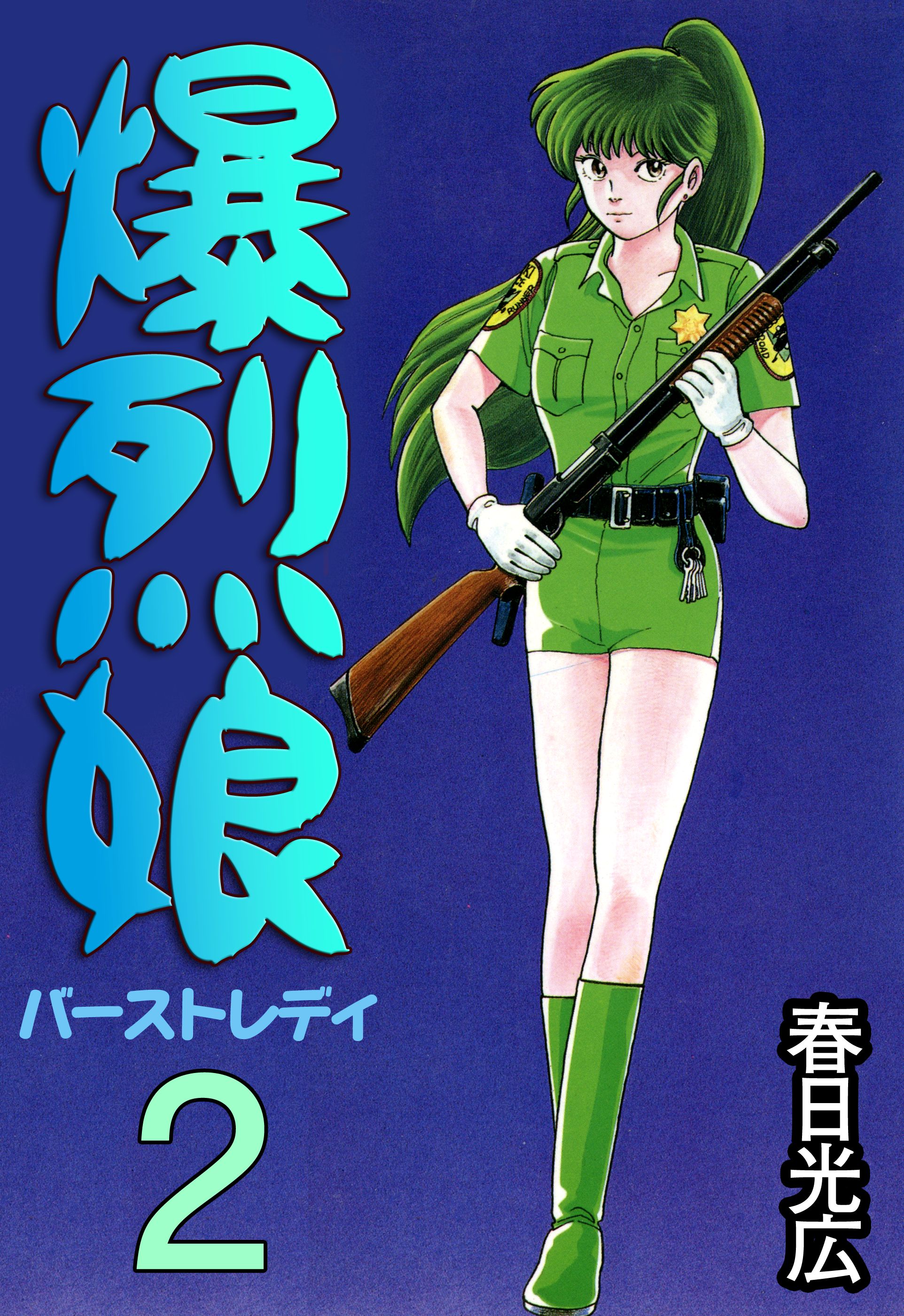 爆烈娘 2 最新刊 漫画 無料試し読みなら 電子書籍ストア ブックライブ 爆烈娘 2 最新刊 漫画 無料試し読みなら 電子書籍ストア ブックライブ