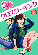 高杉刑事キバリます 1巻 漫画 無料試し読みなら 電子書籍ストア ブックライブ