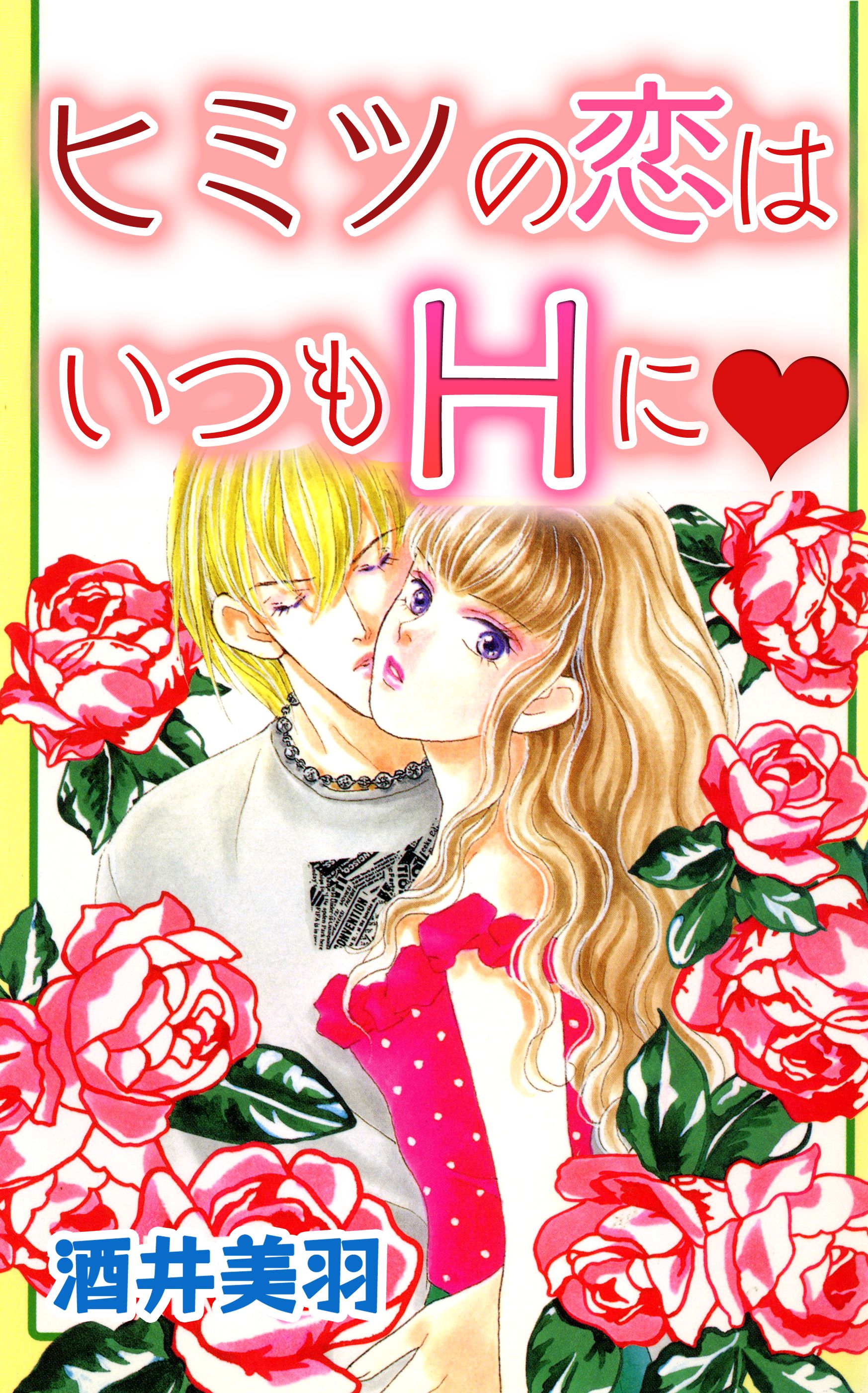 ヒミツの恋はいつもhに 酒井美羽 漫画 無料試し読みなら 電子書籍ストア ブックライブ