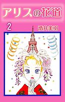 アリスの花道 2