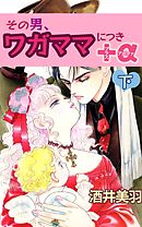 その男、ワガママにつき＋α下