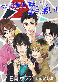 やる気も無いし金も無い！