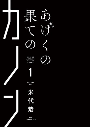 あげくの果てのカノン １ 米代恭 漫画 無料試し読みなら 電子書籍ストア ブックライブ