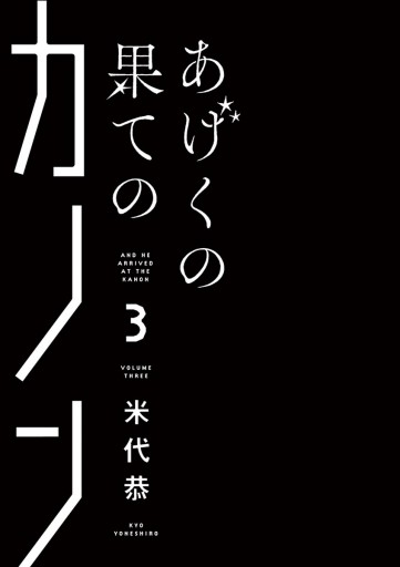 挙げ句の果てのカノン 5巻 挙げ句の果てのカノン 5巻