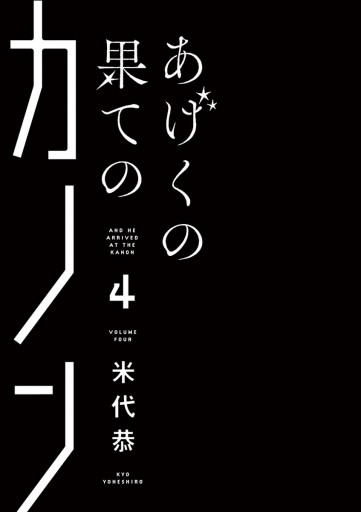 あげくの果てのカノン 4 米代恭 漫画 無料試し読みなら 電子書籍ストア ブックライブ