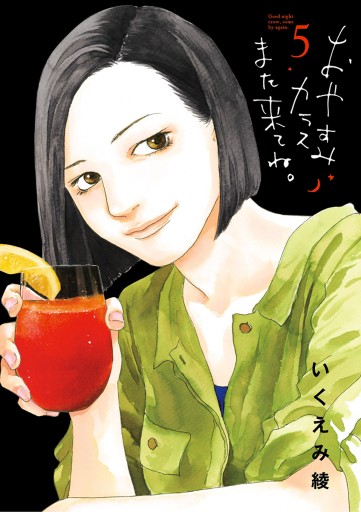 おやすみカラスまた来てね 5 いくえみ綾 漫画 無料試し読みなら 電子書籍ストア ブックライブ おやすみカラスまた来てね 5 いくえみ綾 漫画 無料試し読みなら 電子書籍ストア ブックライブ