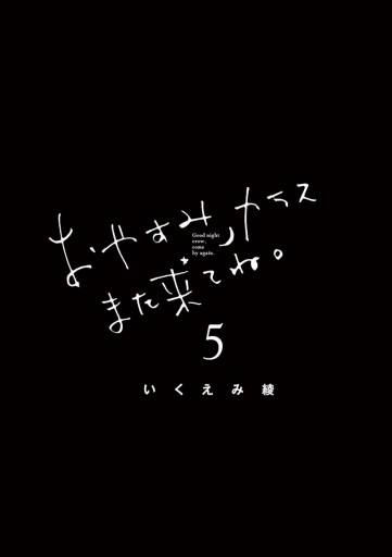 おやすみカラスまた来てね 5 いくえみ綾 漫画 無料試し読みなら 電子書籍ストア ブックライブ