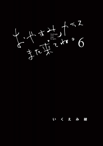 おやすみカラスまた来てね 6 最新刊 漫画 無料試し読みなら 電子書籍ストア ブックライブ