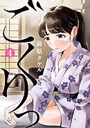 ごくりっ 4
