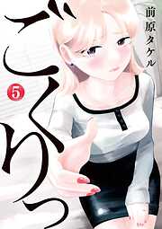 ごくりっ 5
