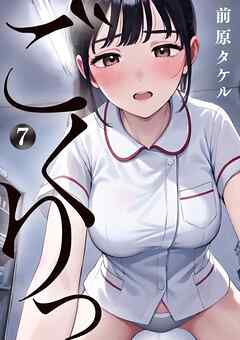 ごくりっ 7