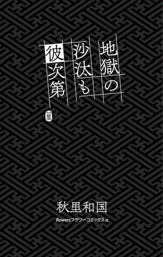 地獄の沙汰も彼次第 秋里和国 漫画 無料試し読みなら 電子書籍ストア ブックライブ