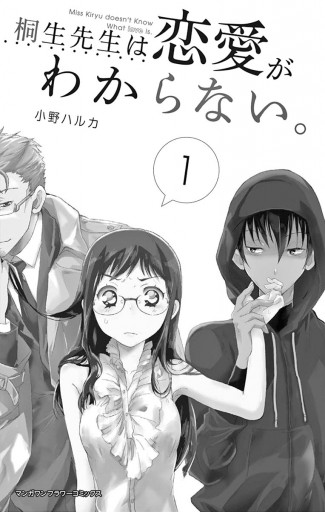 桐生先生は恋愛がわからない 1 小野ハルカ 漫画 無料試し読みなら 電子書籍ストア ブックライブ 桐生先生は恋愛がわからない 1 小野ハルカ 漫画 無料試し読みなら 電子書籍ストア ブックライブ