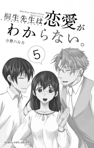 桐生先生は恋愛がわからない 5 最新刊 漫画 無料試し読みなら 電子書籍ストア ブックライブ