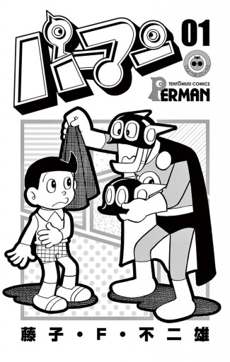 パーマン 1 藤子 F 不二雄 漫画 無料試し読みなら 電子書籍ストア ブックライブ パーマン 1 藤子 F 不二雄 漫画 無料試し読みなら 電子書籍ストア ブックライブ