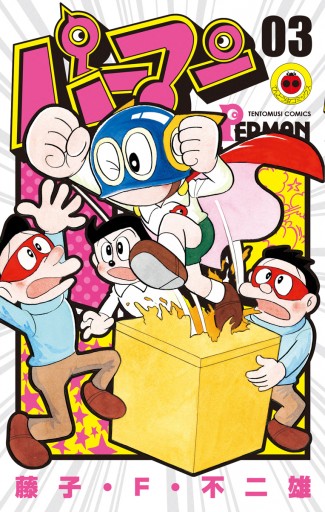 パーマン ３ 藤子 F 不二雄 漫画 無料試し読みなら 電子書籍ストア ブックライブ