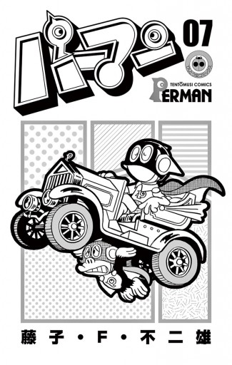 パーマン 7 最新刊 漫画 無料試し読みなら 電子書籍ストア ブックライブ パーマン 7 最新刊 漫画 無料試し読みなら 電子書籍ストア ブックライブ