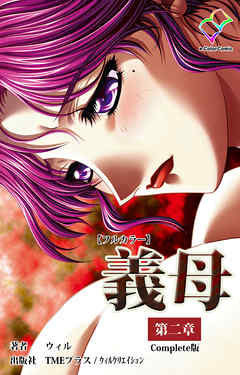 義母 第二章 Complete版【フルカラー】