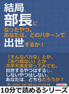 結局、部長になったやつ。あなたは、どのパターンで出世するか！10分で読めるシリーズ