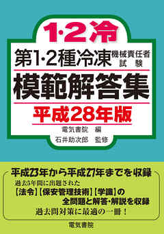 第1・2種冷凍機械責任者試験模範解答集 平成28年版 - 電気書院 - 漫画