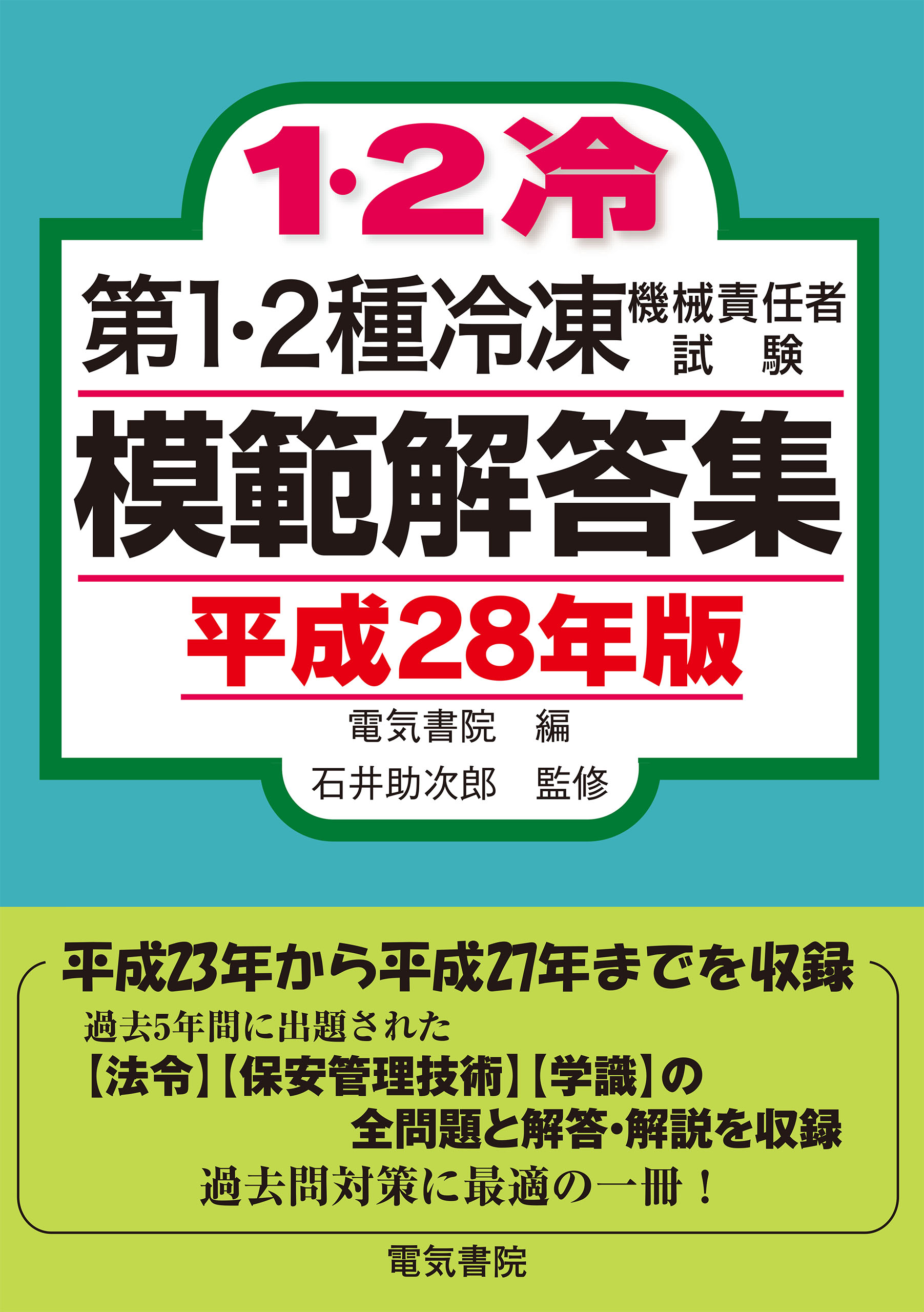 冷凍機械責任者(1・2・3冷)試験問題と解答例 平成29年度編入 - その他