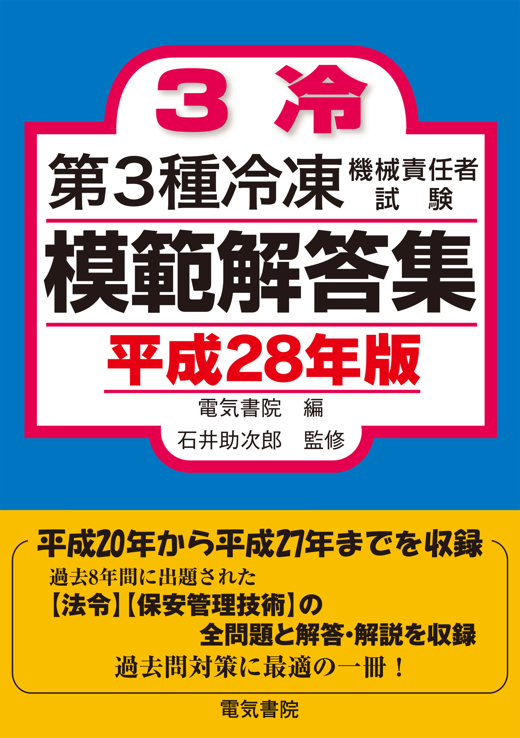 第3種冷凍機械責任者試験模範解答集 平成28年版 - 電気書院 - 漫画