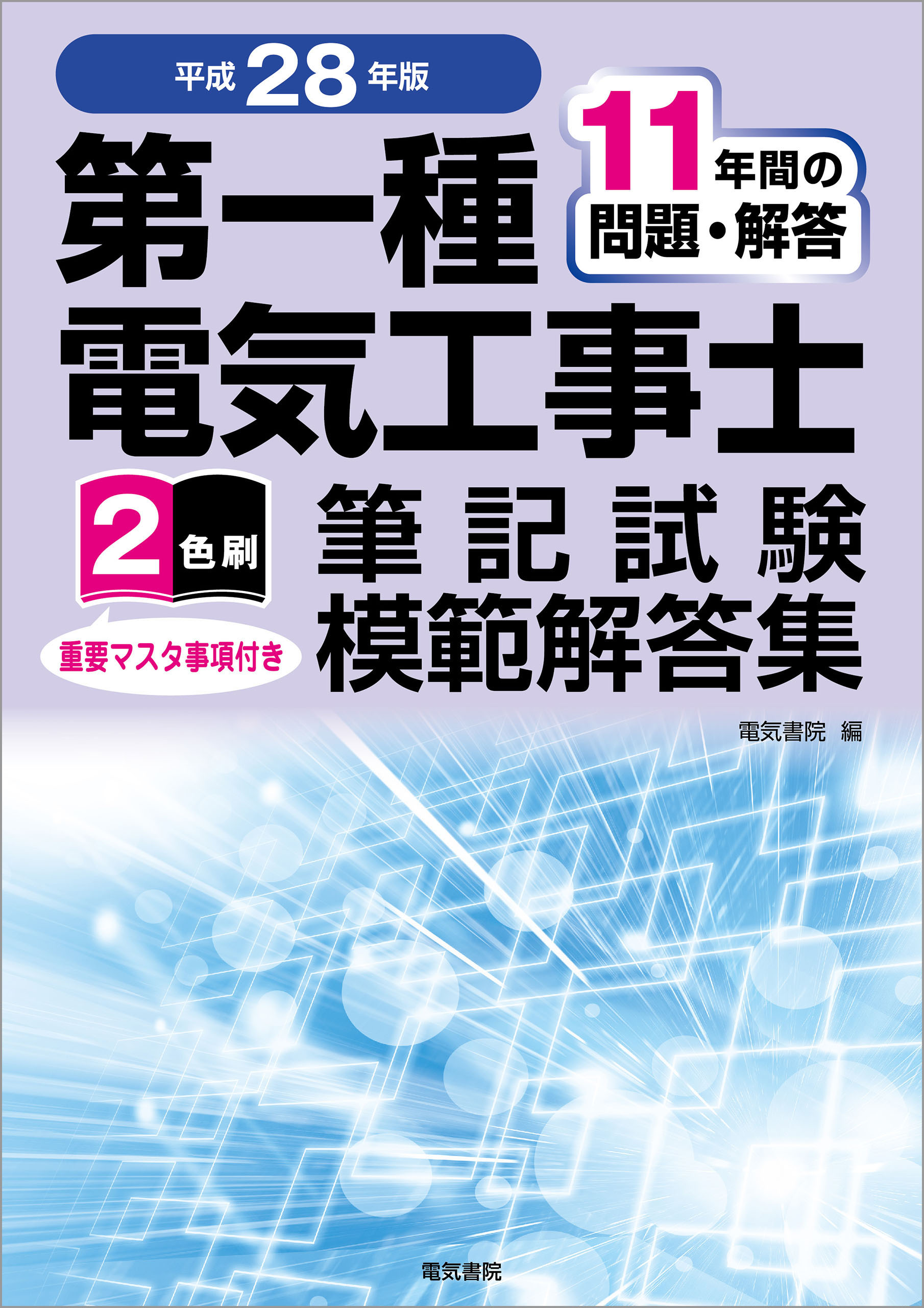 電験第2種7年間模範解答集 昭和63年～平成6年出題 電気書院 - 参考書