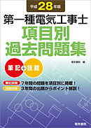 電験3種過去問題集 平成28年版 - 電気書院 - ビジネス・実用書・無料試し読みなら、電子書籍・コミックストア ブックライブ