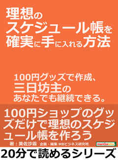 理想のスケジュール帳を確実に手に入れる方法。１００円グッズで作成、三日坊主のあなたでも継続できる。20分で読めるシリーズ
