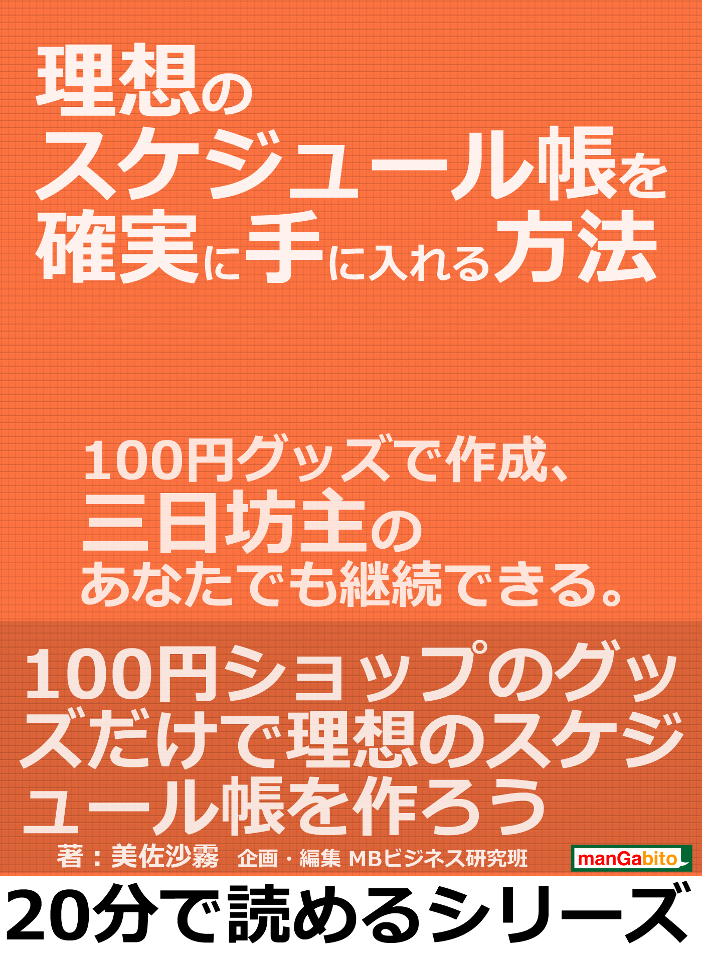 理想のスケジュール帳を確実に手に入れる方法 １００円グッズで作成 三日坊主のあなたでも継続できる 分で読めるシリーズ 美佐沙霧 Mbビジネス研究班 漫画 無料試し読みなら 電子書籍ストア ブックライブ