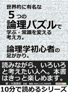 世界的に有名な５つの論理パズルで学ぶ・常識を変える考え方。論理学初心者の足がかり。10分で読めるシリーズ