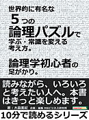 世界的に有名な５つの論理パズルで学ぶ・常識を変える考え方。論理学初心者の足がかり。10分で読めるシリーズ