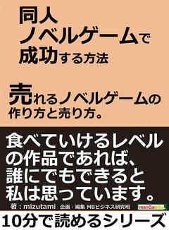 同人ノベルゲームで成功する方法。売れるノベルゲームの作り方と売り方。10分で読めるシリーズ