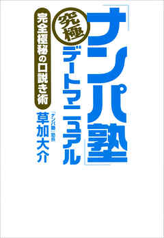 「ナンパ塾」究極デートマニュアル　完全極秘の口説き術