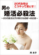 20代女性はこうやって落とせ！　男の婚活必殺法　～20代婚活女子が教える成婚への近道～