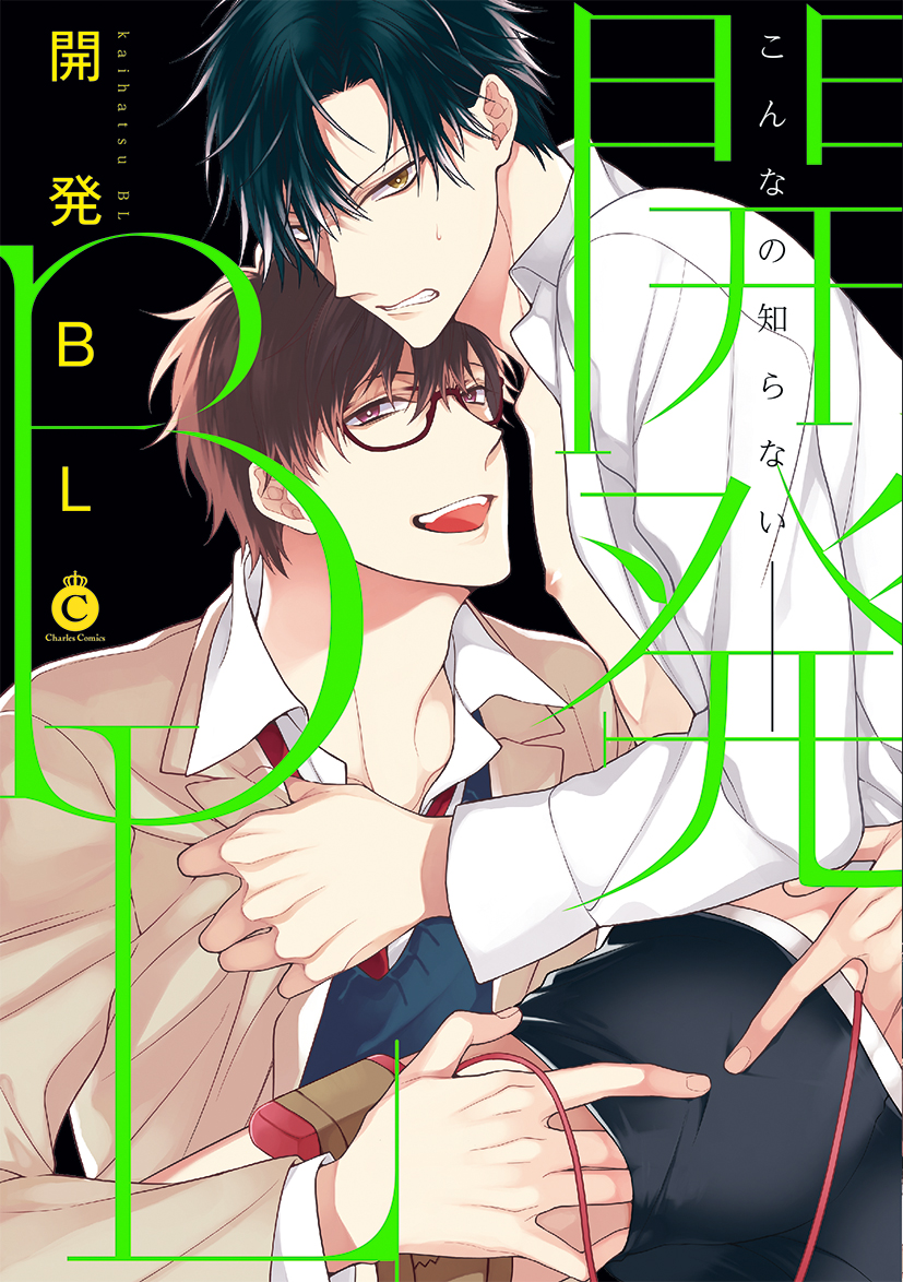 開発BL【電子限定特典付き】 - 桐式トキコ/さり - BL(ボーイズラブ)マンガ・無料試し読みなら、電子書籍・コミックストア ブックライブ