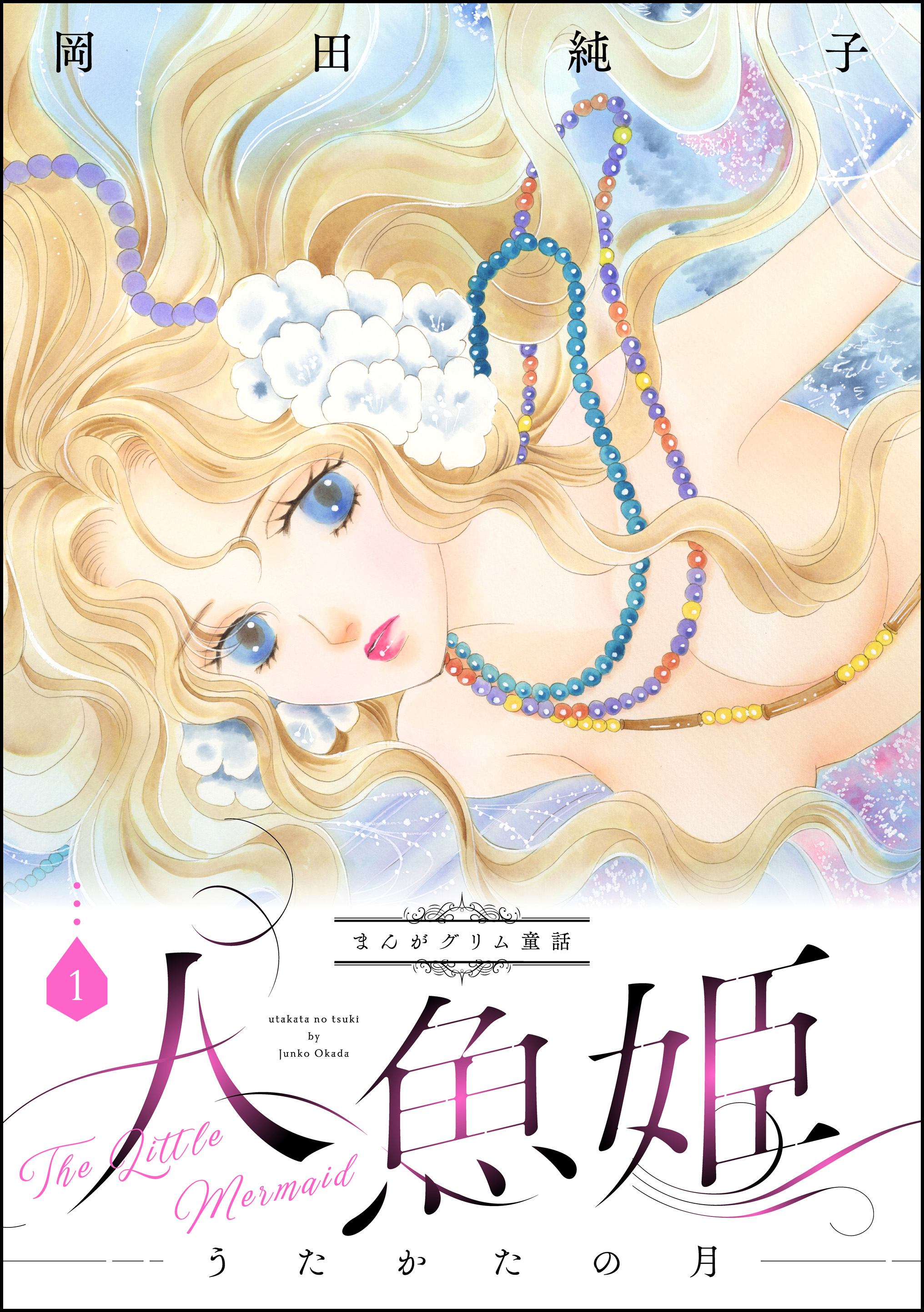 まんがグリム童話 人魚姫～うたかたの月～ 1巻 - 岡田純子 - 漫画