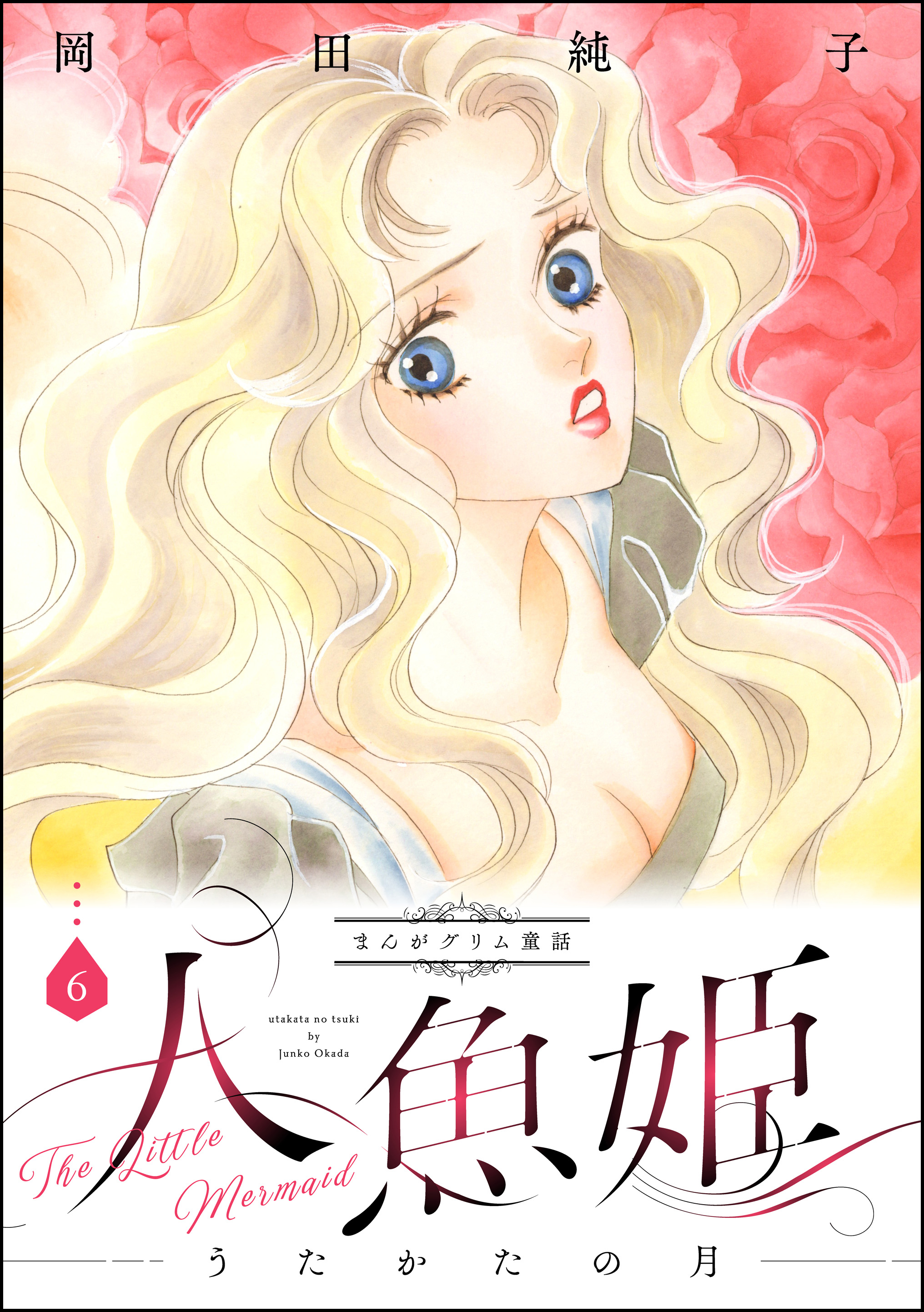 まんがグリム童話 人魚姫 うたかたの月 6巻 最新刊 漫画 無料試し読みなら 電子書籍ストア ブックライブ