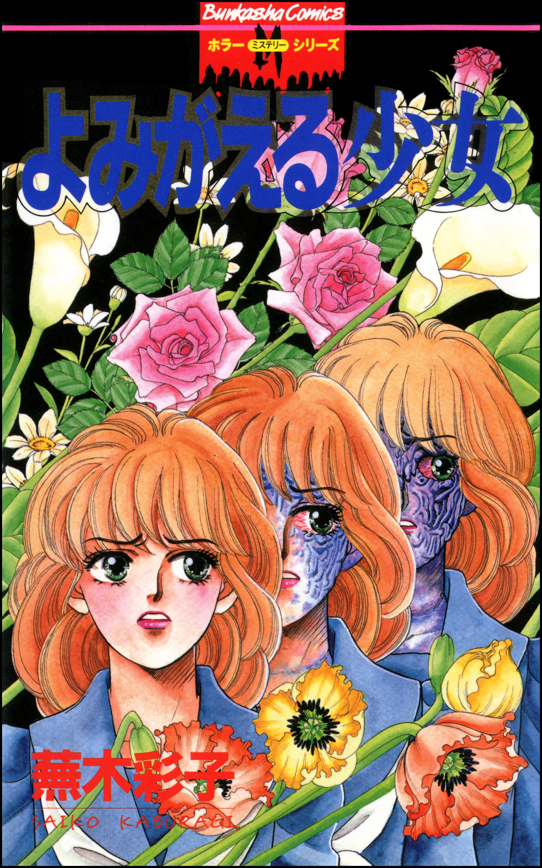 お骨を配る少女＊蕪木彩子 よみがえる少女 - 蕪木彩子 - 電子書籍・無料漫画ならブックライブ