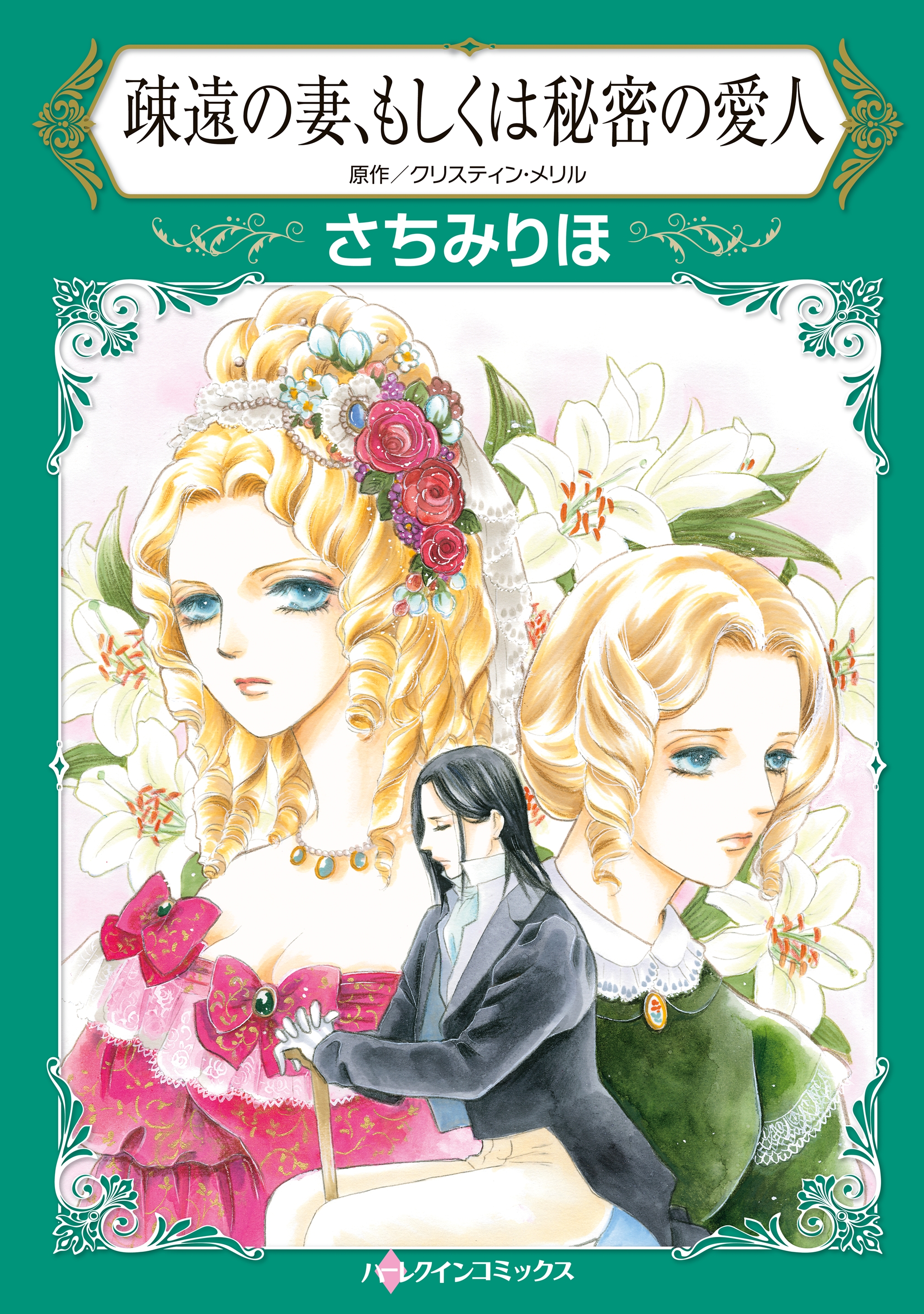 疎遠の妻 もしくは秘密の愛人 漫画 無料試し読みなら 電子書籍ストア ブックライブ