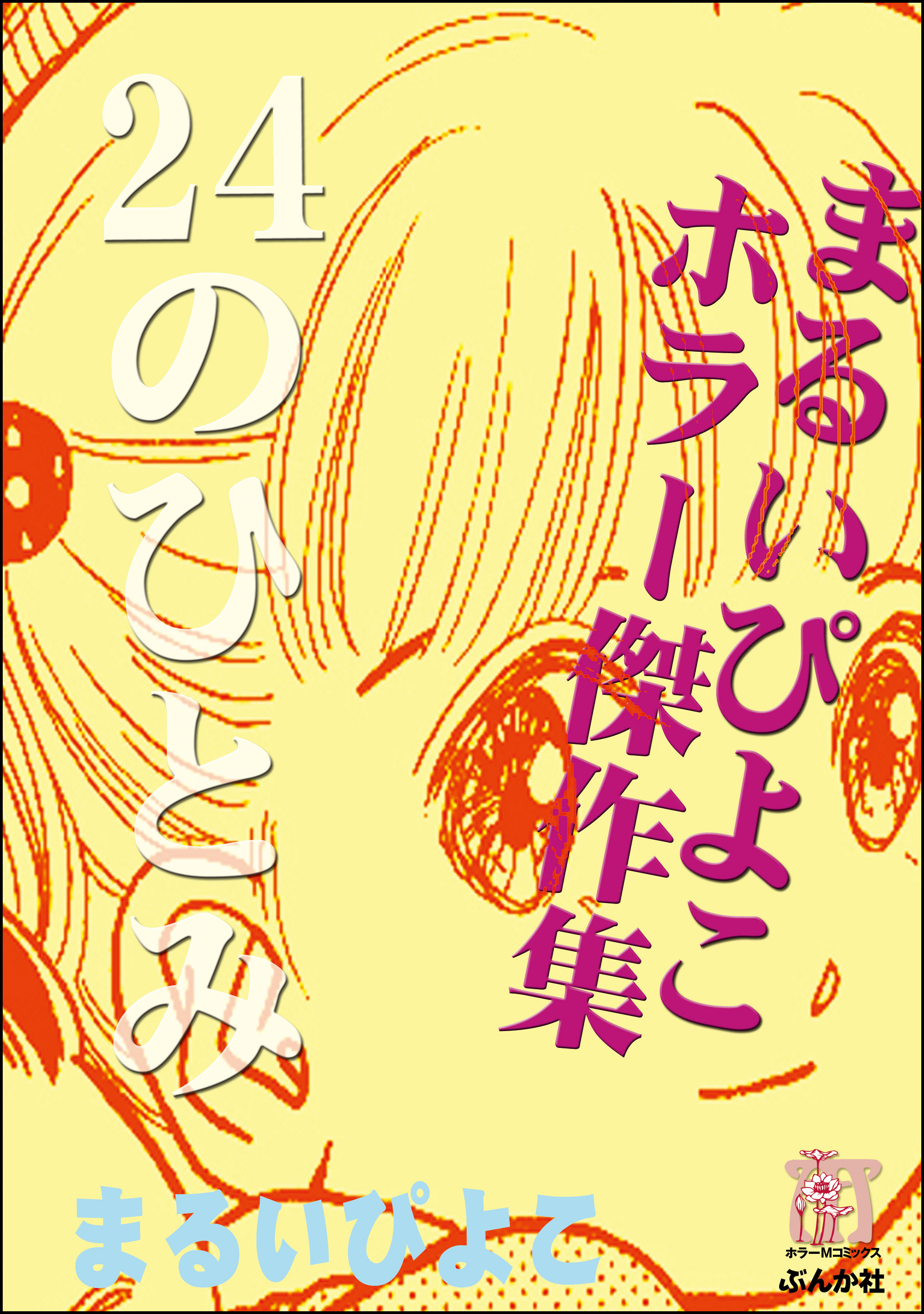 まるいぴよこホラー傑作集 24のひとみ 漫画 無料試し読みなら 電子書籍ストア ブックライブ