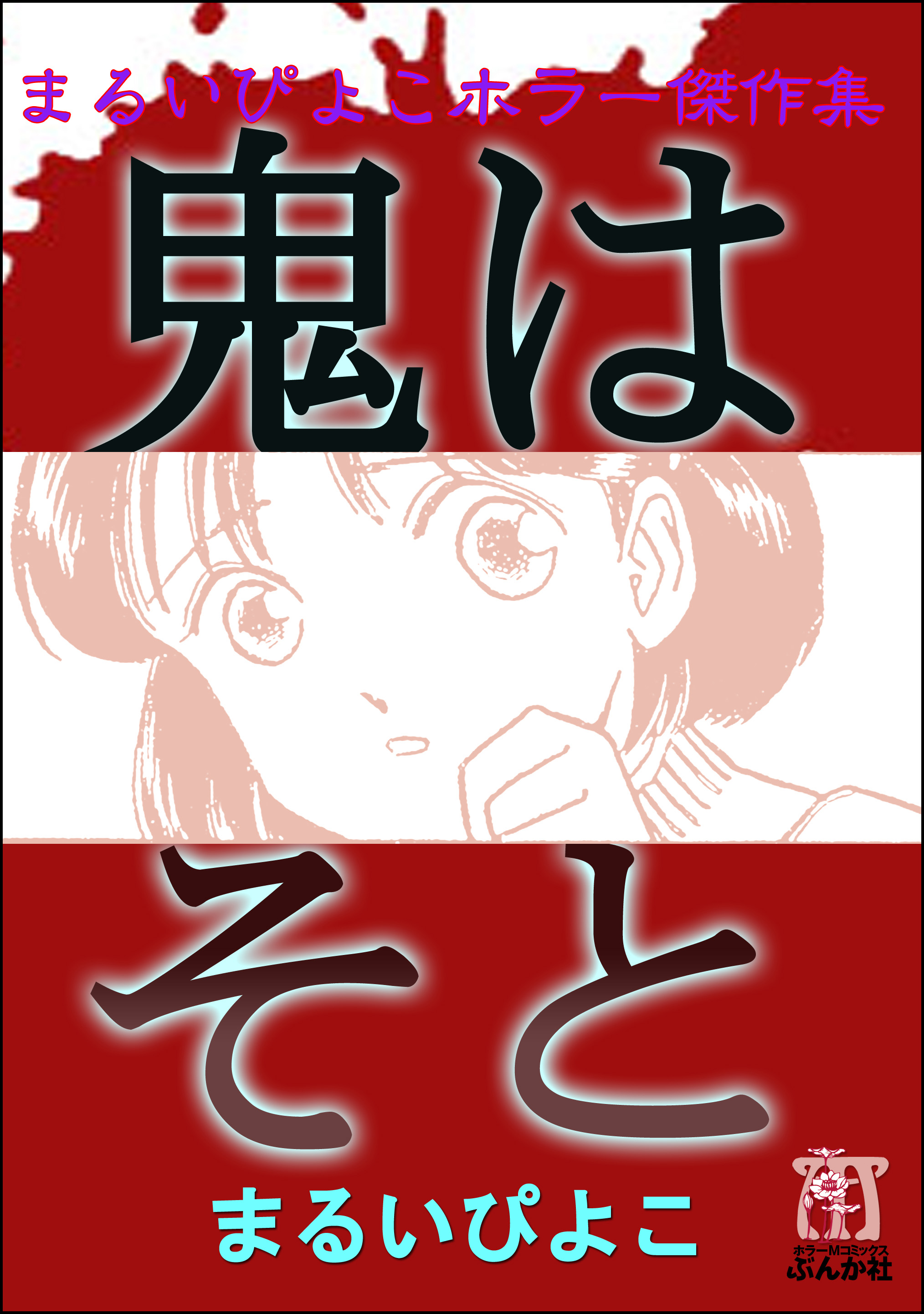 まるいぴよこホラー傑作集 鬼はそと 漫画 無料試し読みなら 電子書籍ストア ブックライブ