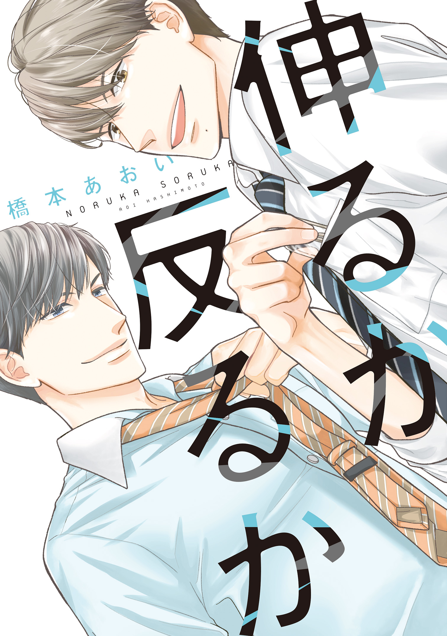 伸るか反るか【電子版限定おまけ付き】 - 橋本あおい - 漫画・無料試し