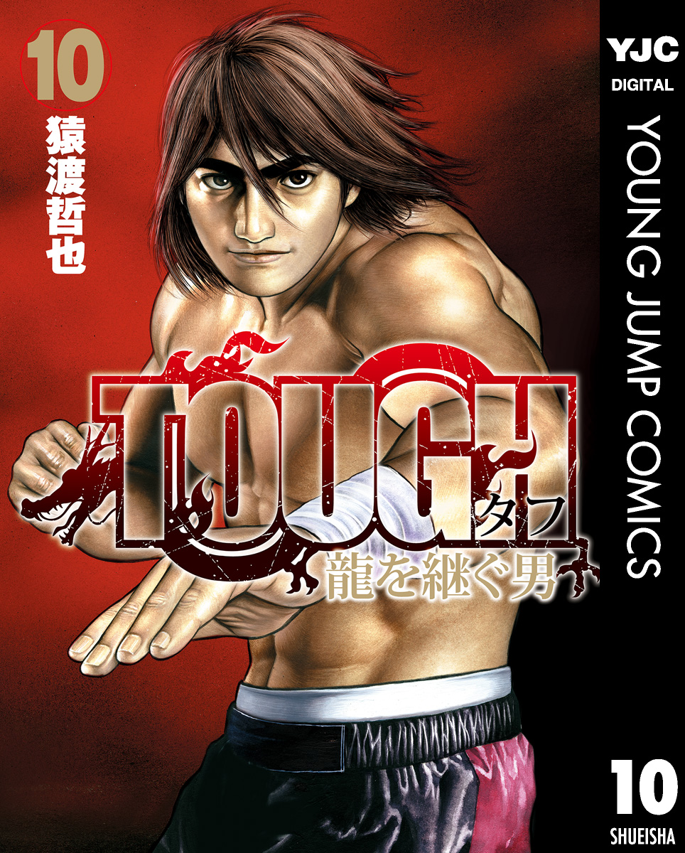 Tough 龍を継ぐ男 10 漫画 無料試し読みなら 電子書籍ストア ブックライブ