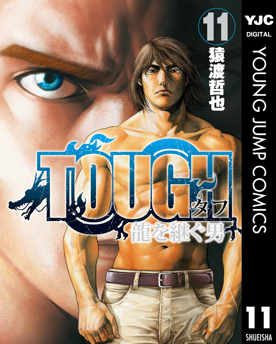 Tough 龍を継ぐ男 11 漫画 無料試し読みなら 電子書籍ストア ブックライブ