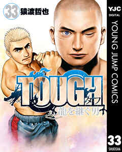 TOUGH 龍を継ぐ男 33（最新刊） - 猿渡哲也 - 青年マンガ・無料試し読みなら、電子書籍・コミックストア ブックライブ