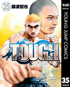 TOUGH 龍を継ぐ男
